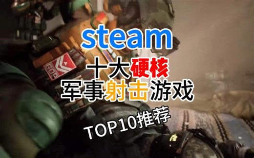 盘点steam十大硬核军事射击游戏，看看有没有你喜欢的那一款？
