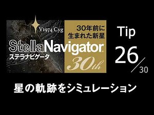 星の軌跡をシミュレーション