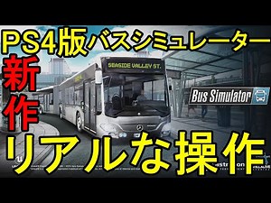 【新作】超リアルな操作！PS4版バスシミュレーター初見プレイ！【Bus Simulator】