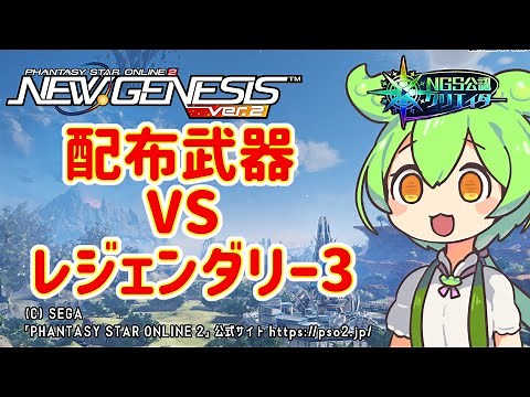 【PSO2NGS】今なら楽!配布武器からの乗り換え先の紹介!【PSO2:NGS】