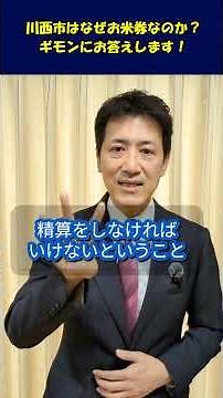 【川西市】お米券になった理由を説明します／川西市長 越田謙治郎