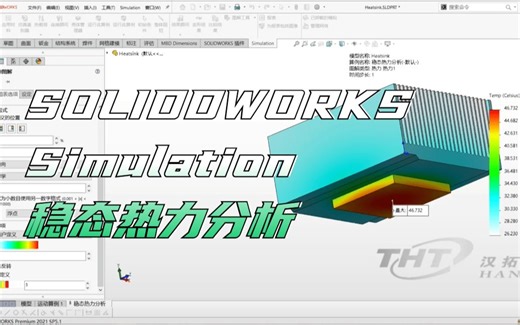 SOLIDWORKS Simulation稳态热力分析案例分享：芯片散热