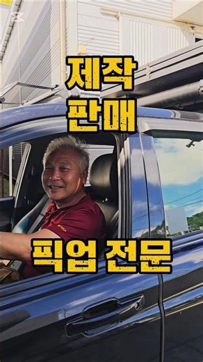 오프로드 옵션 전문 픽업 캐노피탑 #캠핑카 #차박용품 #캠핑