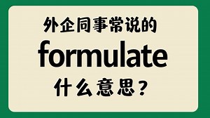 外企同事常说的英语"formulate"什么意思？【商务英语学习】