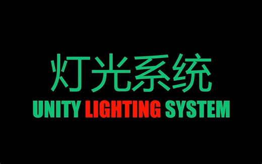 【游戏开发】Unity灯光系统详细讲解｜第四期｜主线篇