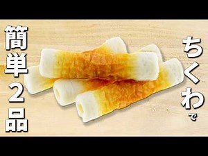 簡単ちくわレシピ2つ お弁当のおかずにピッタリ！作り置きしておつまみにも♪子供から大人までみんな大好きな副菜の作り方