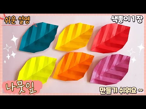 쉬운 가을 나뭇잎 종이 접기 / Easy origami leaf