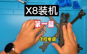 X8装机第一篇-飞控电调介绍，计划修改飞盈佳乐飞控由4x变为支持X8电调信号，机架来自图王。敬请期待下一集