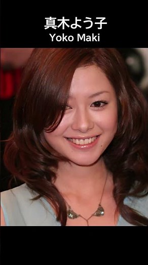 真木よう子の若い頃 Yoko Maki youth
