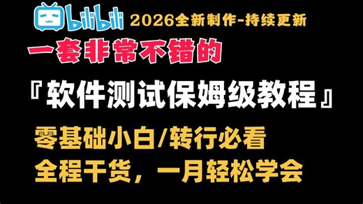 【软件测试保姆级教程】测试基础+项目实战一套通关，适合应届生以及零基础转行入门，学完即可兼职就业！附学习文档PDF，随时都能学