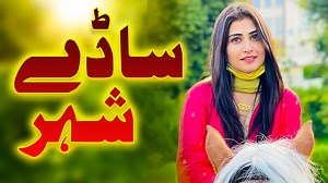 20K views · 2.1K reactions | Sade Shehr New Saraiki Song 2022 Singer Fiasal Shehzad Saraiki latest Music | Hassan studio | Facebook