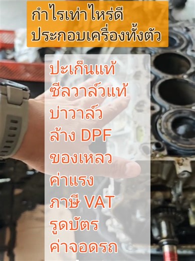 💰 ประกอบเครื่องทั้งตัว ผ่าเช็คทุกส่วน ค่าแรง ค่าฝีมือ อะไหล่แท้ ของเหลว ล้างDPF รูดบัตรได้ รวมภาษีมูลค่าเพิ่ม ค่าจอดรถเซอร์วิสหลายวัน รับประกันงาน 10,000 km. ไม่เคยทิ้งงานลูกค้าแน่นอนเช็คประวัติได้เลยครับ 🚩 อะไหล่แท้เบิกถูกต้องมี Vat ไม่มีกระโดดกำแพง...ส่วนลดเรียกว่าไม่มีก็ได้เลยครับ ทุกวันนี้ศูนย์ก็อยากเก็บอะไหล่ไว้จำหน่ายเองเพื่อให้รถเข้าศูนย์บริการ ⭐️ พื้นฐานงานซ่อมน้ำดัน 2026 💵 ราคารวม Vat เรียบร้อย ชำระเงินสดลด 2% CX-5 Diesel 55,000 CX-3 Mazda2 Diesel 53,000 🚩 รับประกันงาน 10,000 km. ✅️