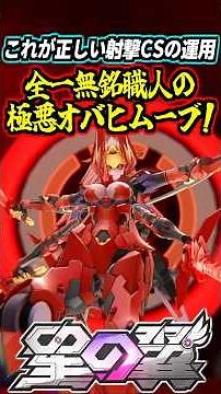 【星の翼】極悪オバヒムーブで天空を舞い踊る美少女バルバトスルプスレクス！全一無銘職人が教える射撃CSの正しい使い方！ #星の翼 #星之翼 #starward #exvs #エクバ #shorts