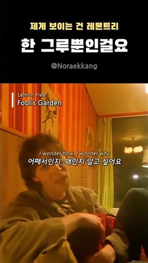 레몬트리 한 그루뿐인걸요 Fool's Garden - Lemon Tree #lemontree #Fool'sGarden