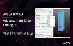 AVEVA Bocad常见问题 008 - 将新材料添加到目录