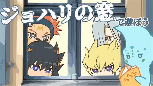 チームサティスファクションで「ジョハリの窓ゲーム」を遊ぼう