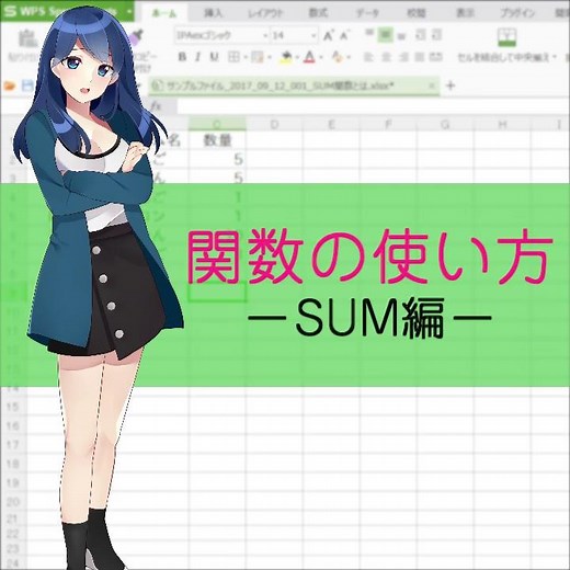 SUM関数の使い方を一之瀬零が動画で紹介 - WPS Office