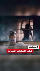 24K views · 144 reactions | #تفاعلكم | كل تحتاج معرفته عن مخدر #GHB.. أحدث أسلحة جرائم الاغتصاب؟ Cairo Detox Center لمشاهدة المقطع كاملا على #يوتيوب https://youtu.be/CIt21BHU35M | العربية مصر - Al Arabiya Egypt | Facebook