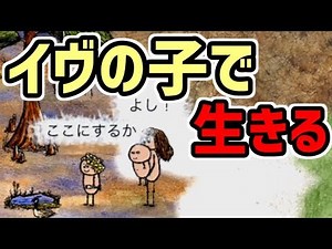 【OHOL】イヴの子に生まれたからスーパー遠征マンになってみた【one hour one life】