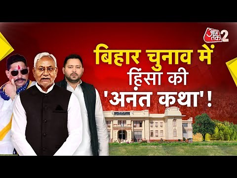 AAJTAK 2 LIVE | BIHAR ELECTION 2025| मोकामा में मर्डर, विपक्ष का सुशासन पर सवाल | AT2 LIVE