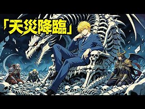 【アニメフル全話】最弱の骸骨兵を引いたゴミ領主と笑われた俺、実は百万の亡霊を操る天災級の創造主だった！？