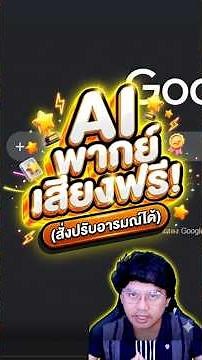 สอนใช้ Google AI พากย์เสียงฟรี 2026! เสียงธรรมชาติ 30+ เสียง ปรับอารมณ์ได้ (Google AI Studio)