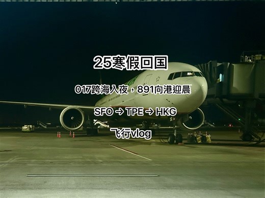 017跨海入夜，891向港迎晨