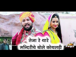 तेजा रे तारा मंदिरिया बोले कोयलिया || Teja Re Thare Mandariye Bole Koyaldi Balli Mohanwadi Prg Song