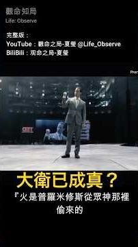 盜火者 vs 引海嘯的人：解析威蘭與馬斯克在 AI 奇點前的造物主博弈 #Prometheus #cyberpunk #OpenClaw #elonmusk #Singularity #AI