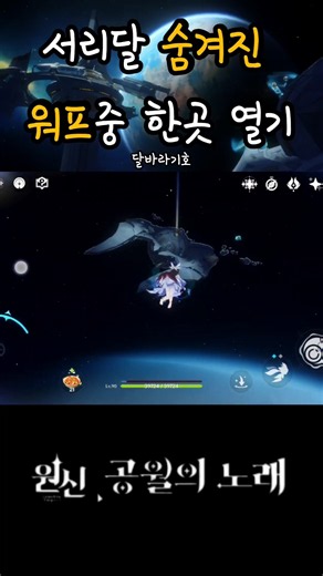 [원신] 서리달 숨겨진 워프중 한곳 열기 #genshinimpact #genshin #원신