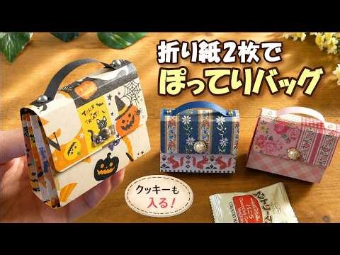 Make an Adorable Mini Bag with 2 Sheets of Origami! (Fits Cookies) [100 Yen Shop DIY] Snack Wrapping