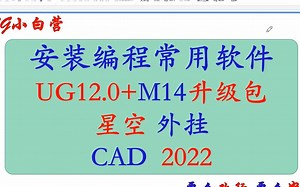 安装编程软件系列-UG12.0+M14升级包+星空外挂+CAD2022