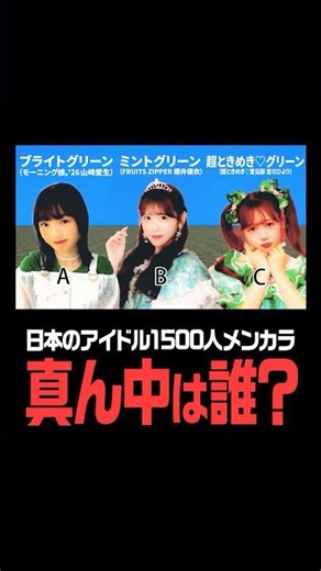 【検証】全国アイドル1500人のセンターは誰？メンバーカラーで決定