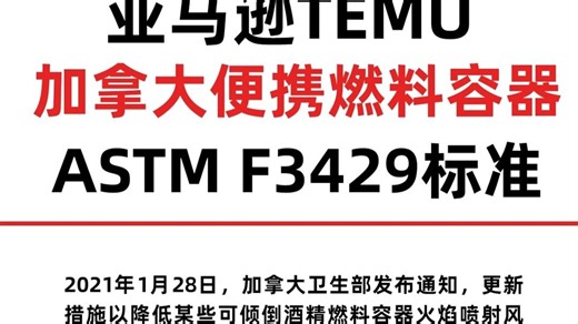 加拿大便携式燃料容器认证ASTM F3429测试标准