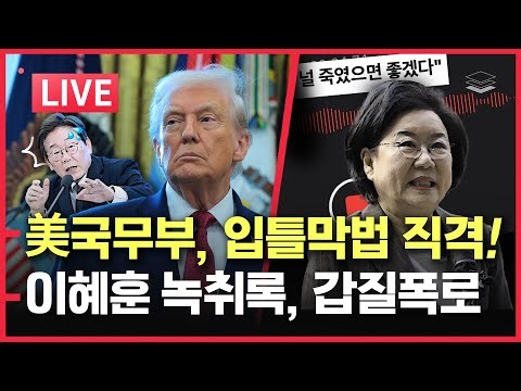 [LIVE] 미 국무부, 한국 입틀막법 직격! | 이혜훈 '충격 녹취록', 이재명 개망신 | 민주당 멸망전 | 이란 대규모 시위 정권 붕괴?