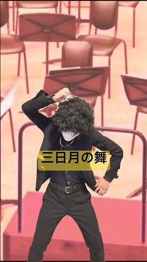 三日月の舞 指揮カラオケ 吹奏楽コンクール 響けユーフォニアム