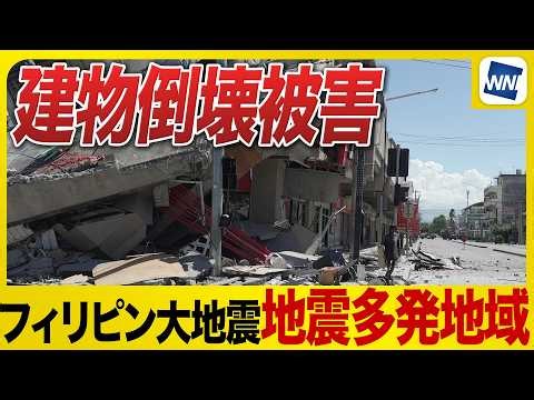 [Philippine Earthquake] M7.8 Earthquake Causes Building Collapses in Mindanao Island; Earthquake-...