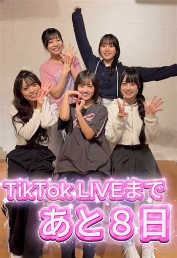 重大発表まであと8日！私たちの新しい挑戦