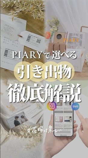 【引き出物迷子さん必見】PIARYの「引き出物」徹底解説