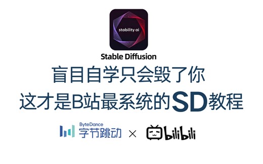 【B站最新】100集（全）从零开始学stablediffusion（2025新手入门实用版）零基础教程！从0基础小白到精通只要这套就够了！ai绘画/sd教程
