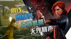 【MADAO船长】Control 控制 快速 刷钱 刷材料 点滴思想 无序回声 方法