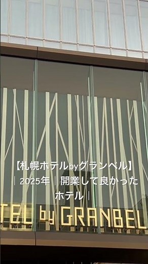 【札幌ホテルbyグランベル】｜2025年｜開業して良かったホテル｜ #北海道ローカル #ホテル #北海道旅行 #北海道 #札幌観光