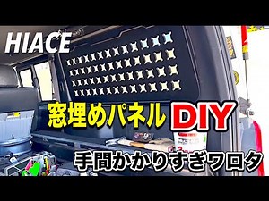 [Hiace DIY] The privacy panel was too much work!