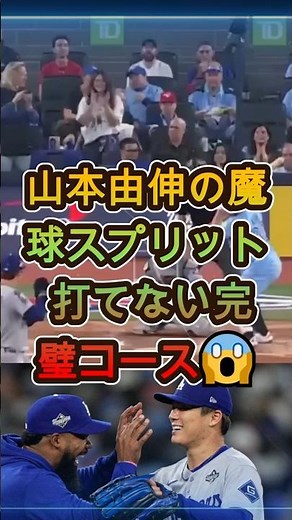 山本由伸の魔球スプリット 打てない完璧コース😱 #山本由伸 #MLB #野球