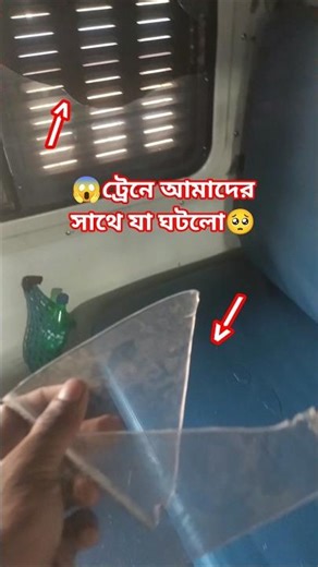 ট্রেনে আমাদের সাথে যা ঘটলো😱 #trending #viral #shortvideo #shorts #alert #help #india