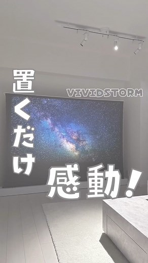 VIVIDSTORMの電動スクリーンでおうち映画鑑賞を楽しもう！