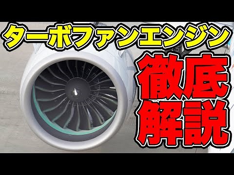 [Airplane] Is it different from a jet? A thorough explanation of "Turbofan Engines"! | Vehicle Ch...