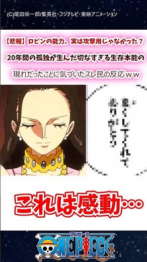 【悲報】ロビンの能力、実は攻撃用じゃなかった？ 20年間の孤独が生んだ切なすぎる生存本能の現れだったことに気づいたスレ民の反応ｗｗ#ワンピース#shorts#反応集