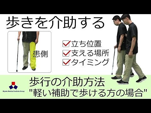 歩行の介助方法（軽い補助で歩くことが可能な方の場合）