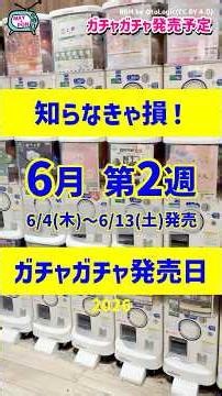 【ガチャ発売予定】話題沸騰🔥最新のおすすめ新作ガチャガチャ35選！2026年6月4日(木)～6月13日(土)発売日情報 #ガチャガチャ #新作 #gachagacha